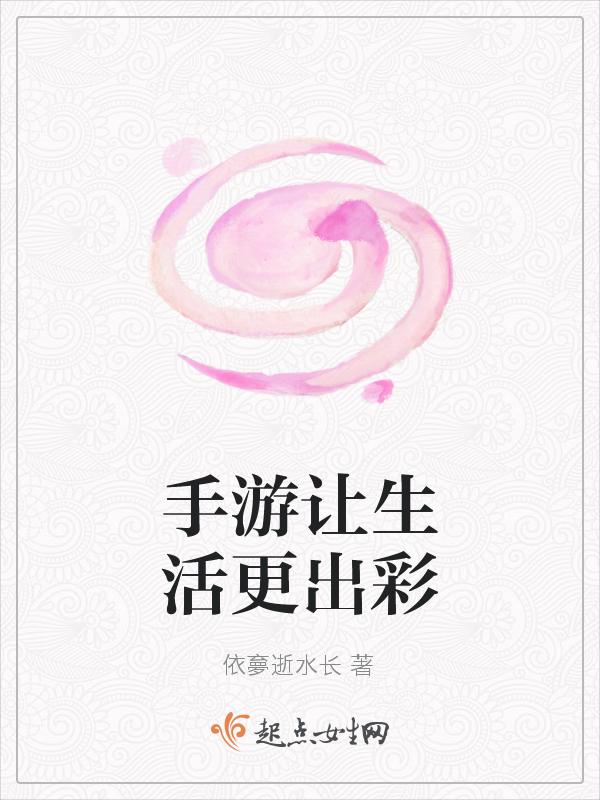 游戏让生活更美好作文500