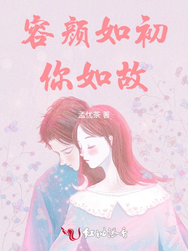但心如初
