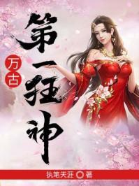 万古第一狂神贴吧