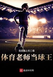 当体育老师是不是很舒服?