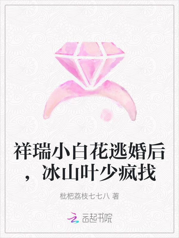 小白花逆袭成总裁