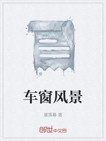车窗风景照片真实图片