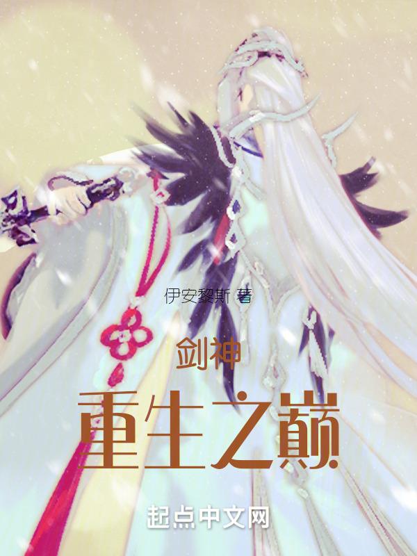 剑神重生免费阅读