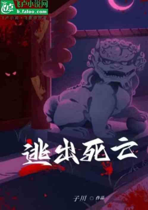 逃离死亡