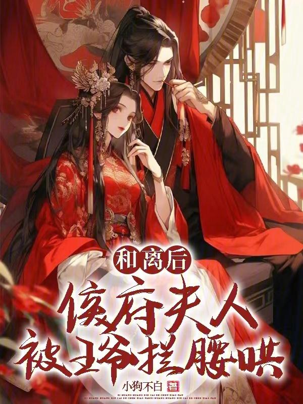 王爷哭着求我复合