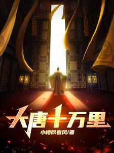 大唐十万里笔趣阁