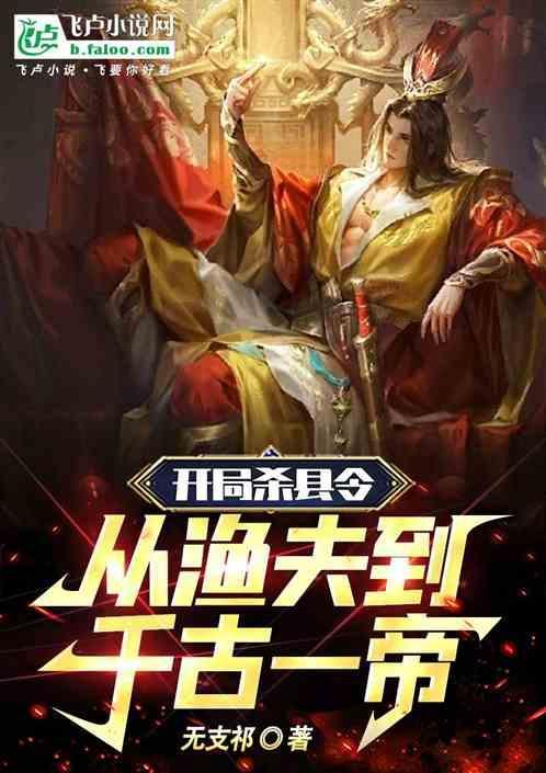 开局就杀