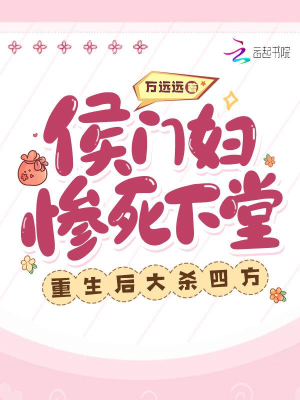 重生侯门寡妇