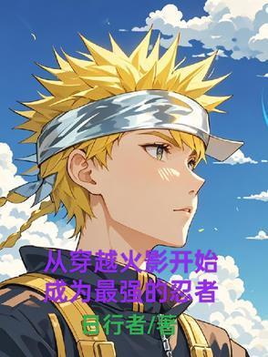 从火影穿越到现代的