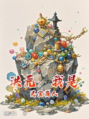 洪荒之灵宝传