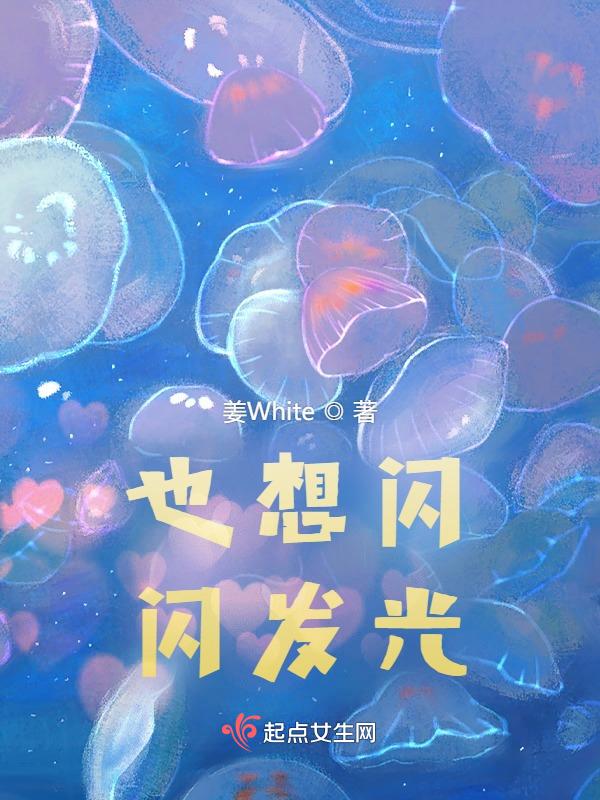 也在闪闪发光
