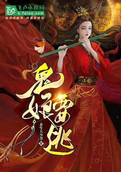 鬼娘免费阅读