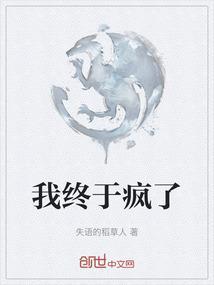 我终于变成了爱你的疯子简谱