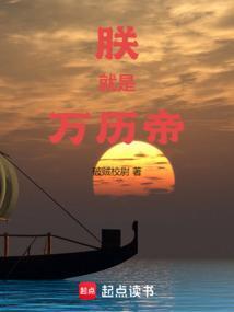 朕就是万历帝百科