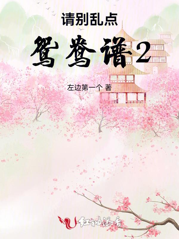 别乱点鸳鸯谱是什么意思