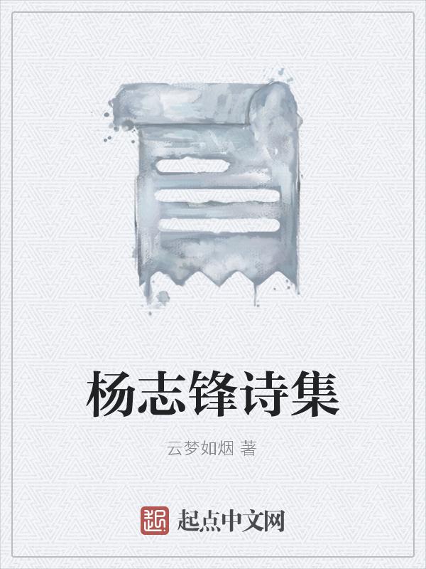 杨志林诗诗