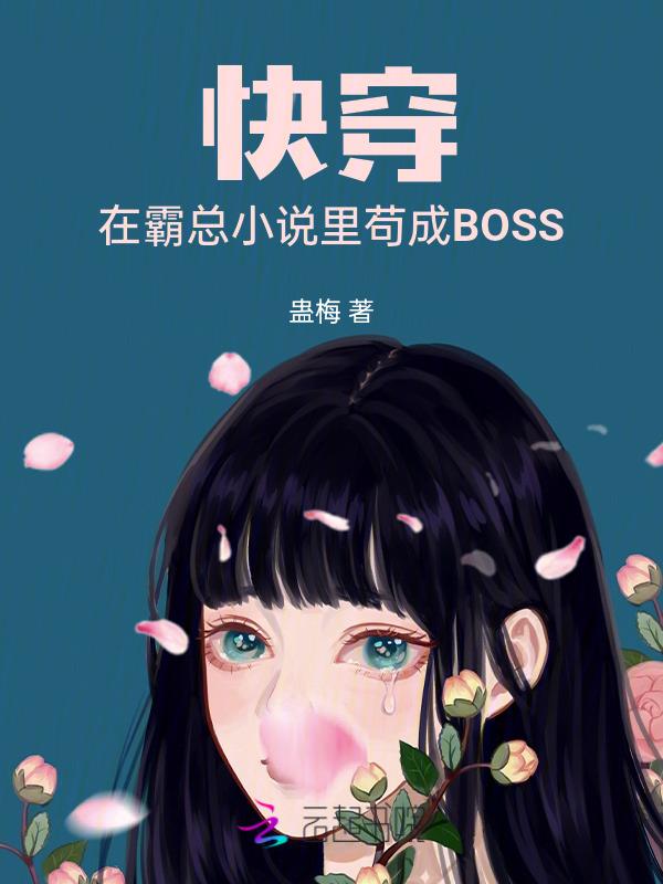 在霸总文学里当学神