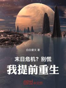 我提前重生了