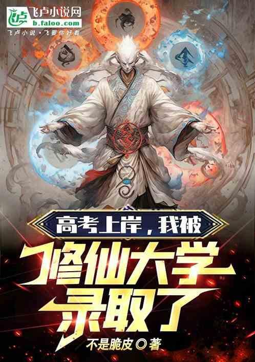 神豪我被修真大学录取了