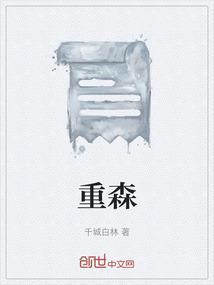 重森三玲怎么读