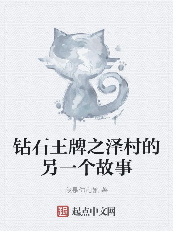 钻石王牌之泽村的