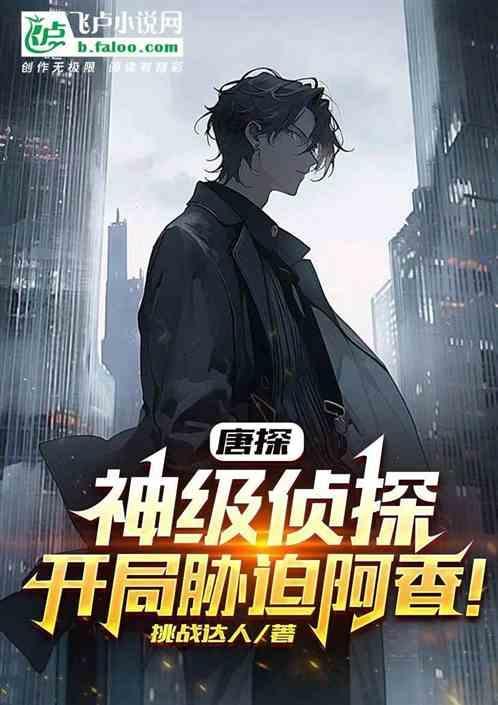 唐探我才是推理界的天花板!