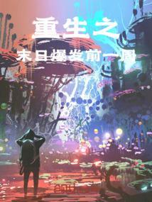 重生之末日危机