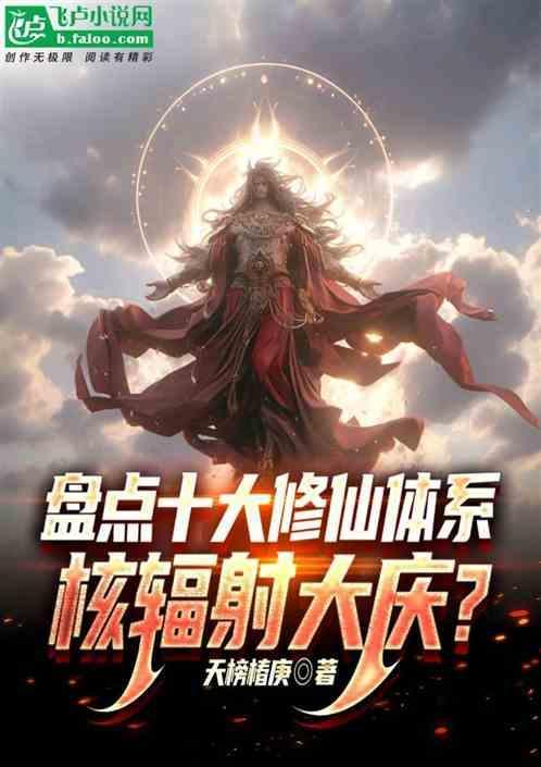 修真体系大全