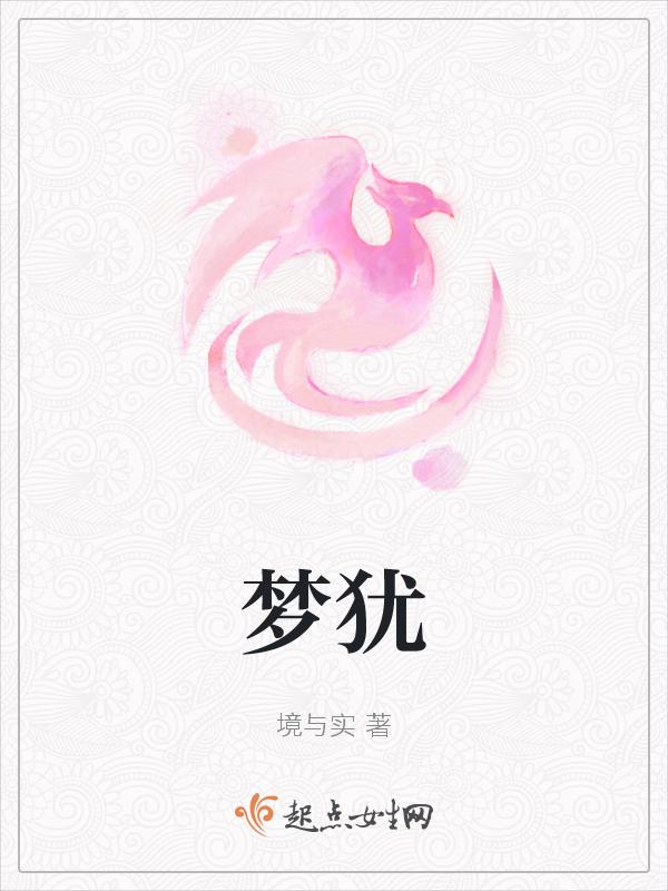 梦犹长的意思