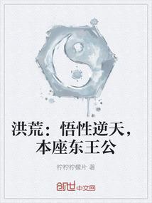 洪荒东王公重生