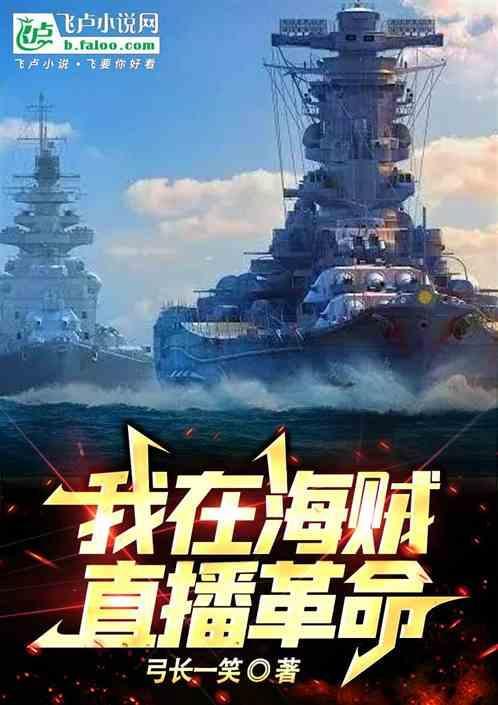 我在海贼王里在线直播