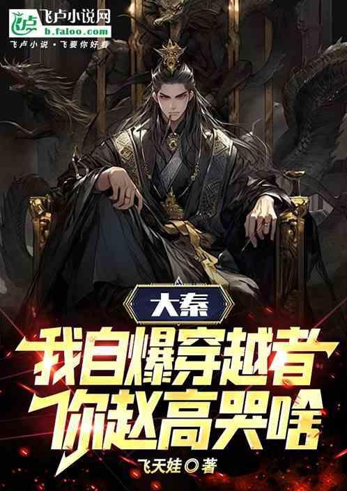 大秦我是赵高最高的赵高68