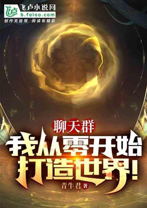从零开始的万界聊天群