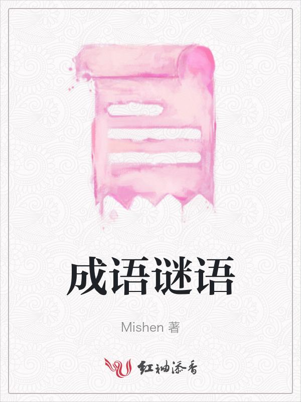 成语谜语和答案