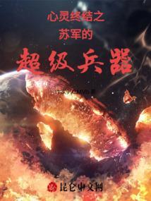 心灵终结2.0苏军第六关