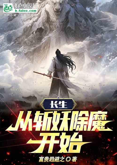 长生从斩妖除魔开始soudu