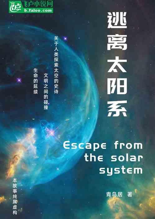 星际拓荒逃离太阳系