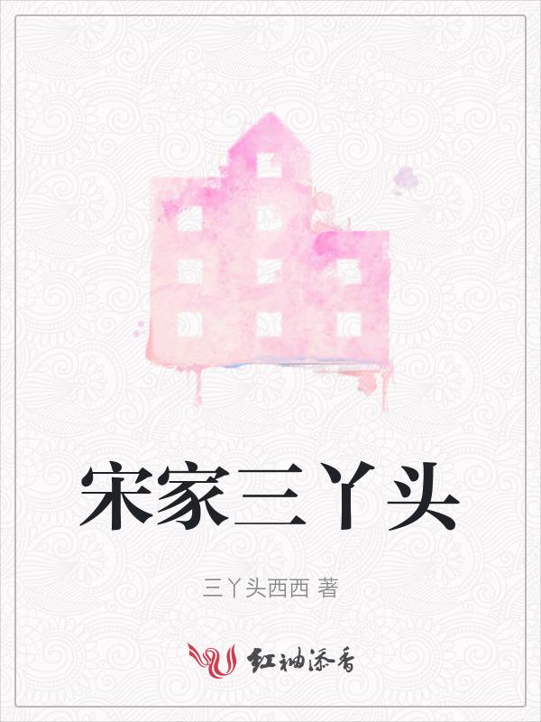 宋家三女婿都是哪几个三个人