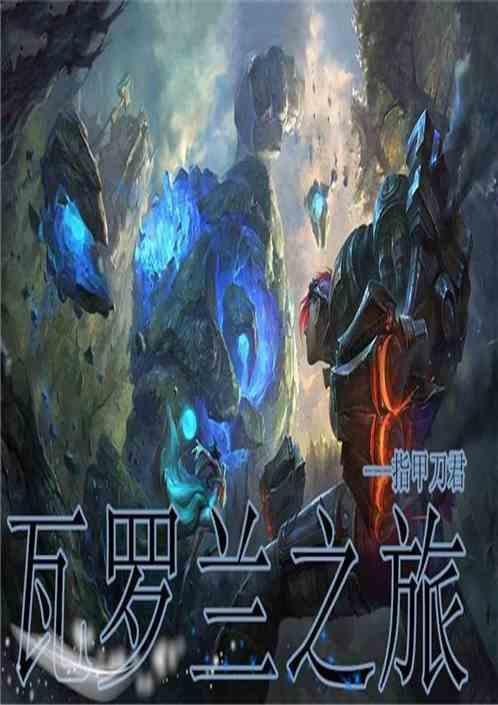 瓦罗兰小镇