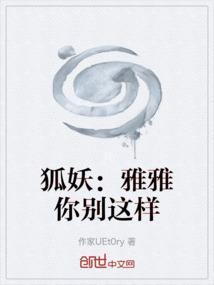 狐妖小红娘之雅雅是我妻