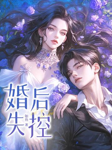 婚后失控徐闻陈惠希文