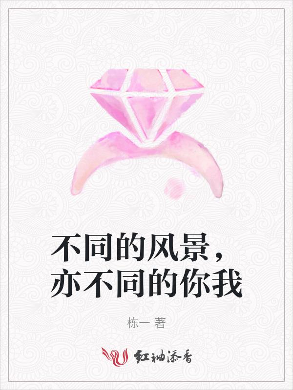 不一样的风景不一样的心情的说说