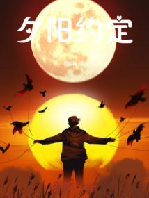 夕阳之约列表