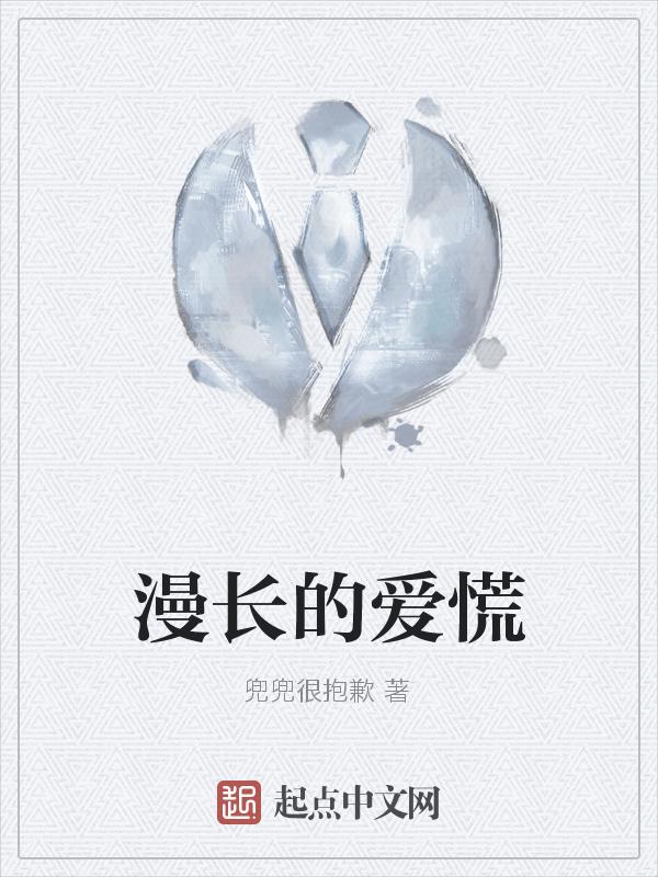 漫长的告白歌曲在线试听