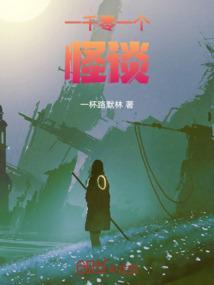 一千零一个真相在线观看