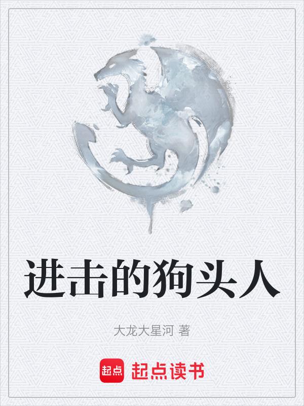 进击的狗狗