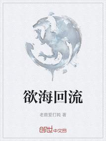 欲海回狂原文