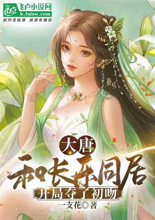 穿越大唐与长乐生了个女儿