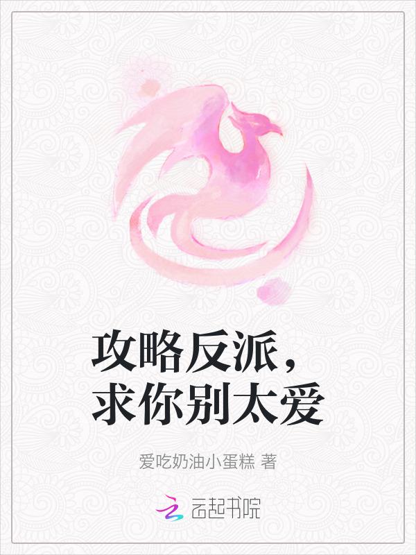 攻略反派们