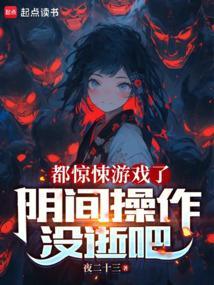 阴间惊悚直播